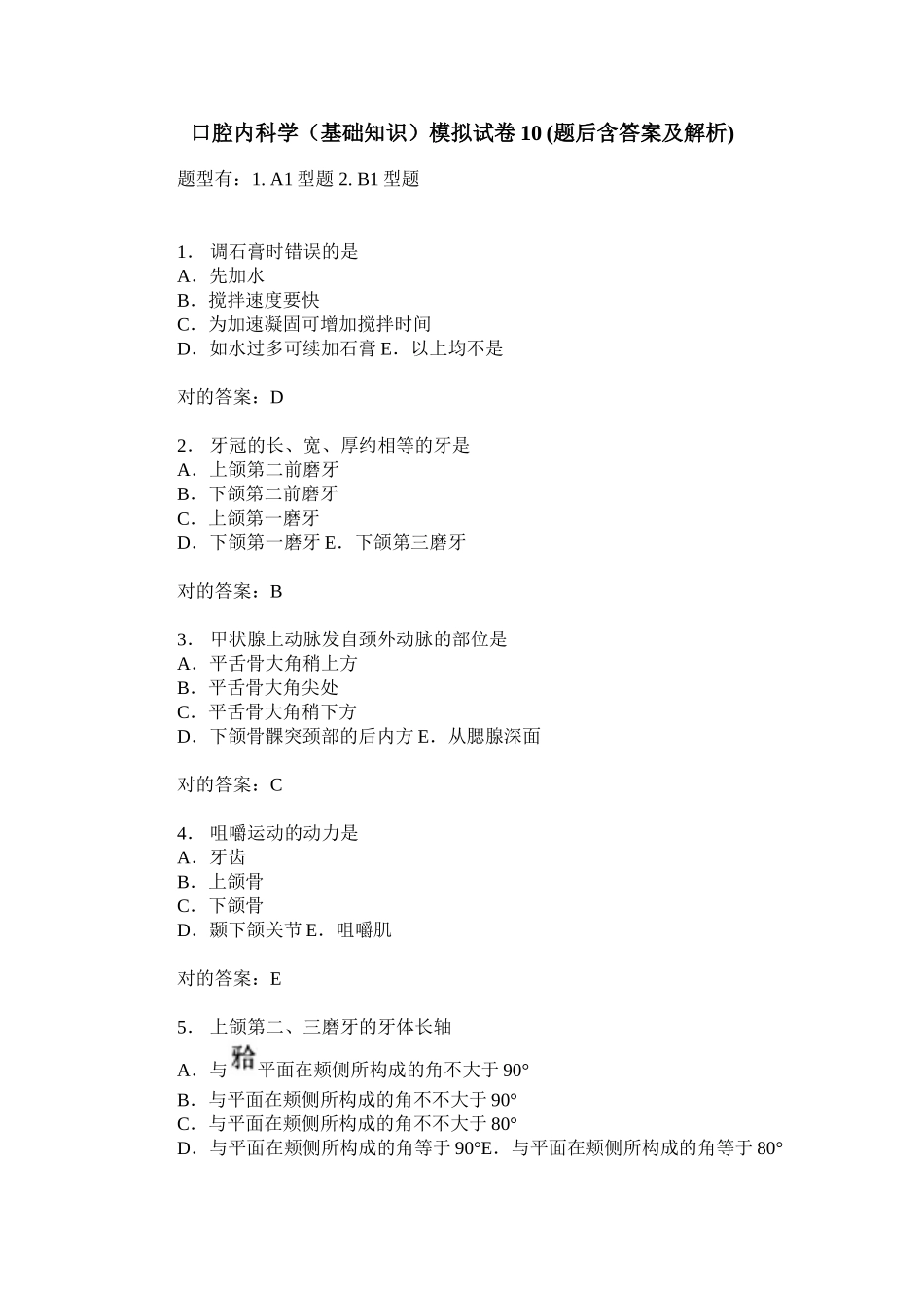 2025年口腔内科学基础知识模拟试卷题后含答案及解析_第1页
