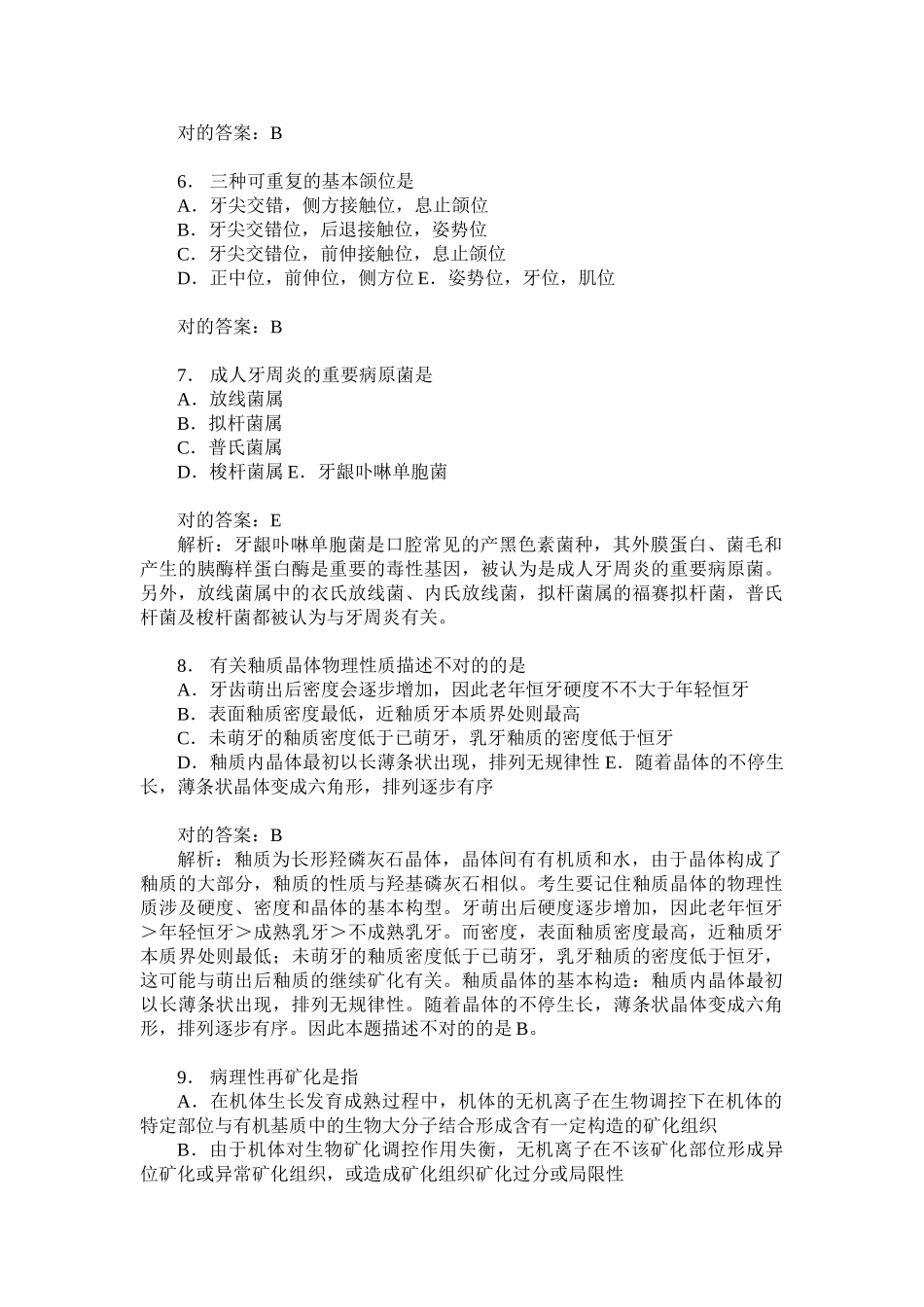 2025年口腔内科学基础知识模拟试卷题后含答案及解析_第2页