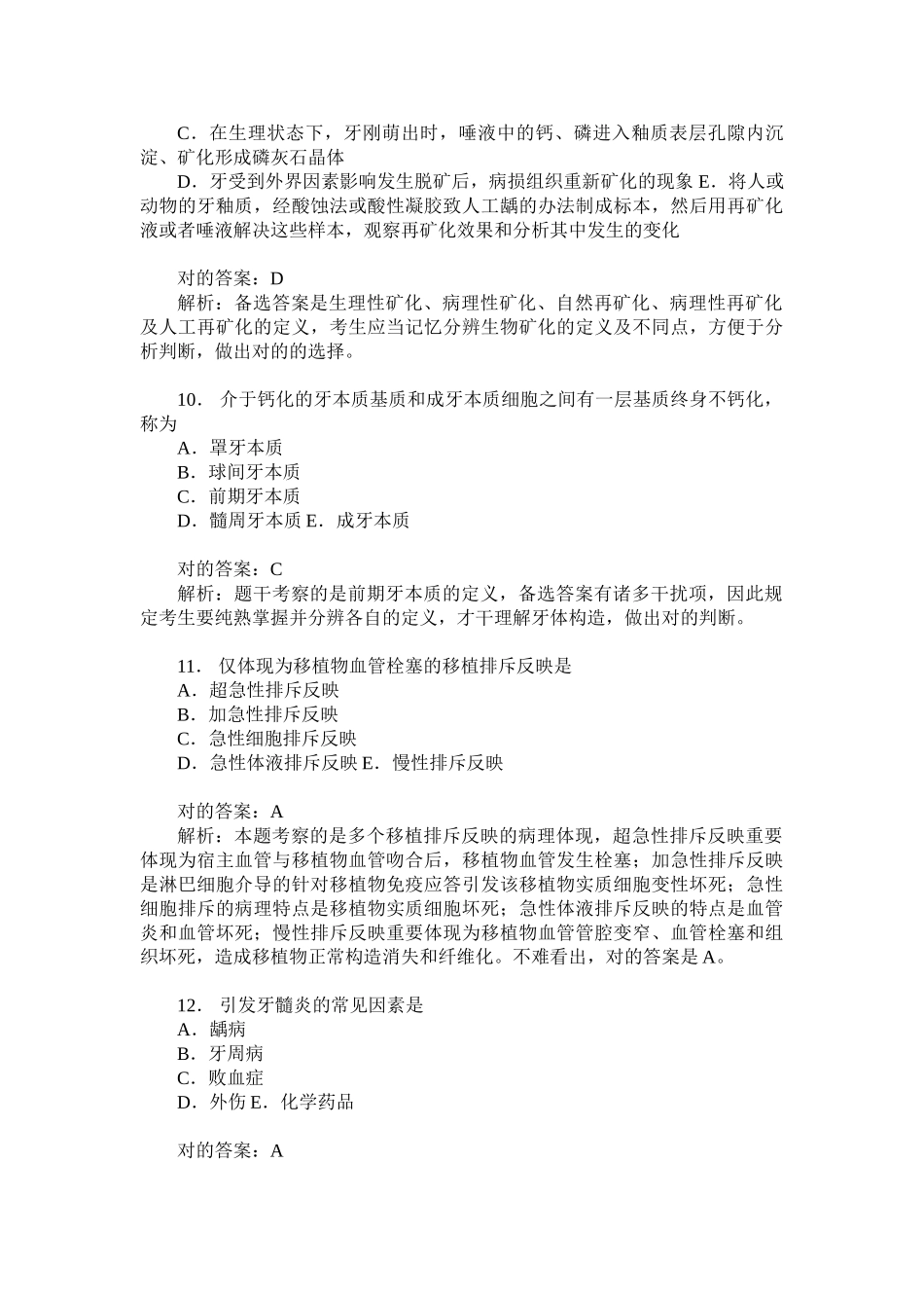 2025年口腔内科学基础知识模拟试卷题后含答案及解析_第3页