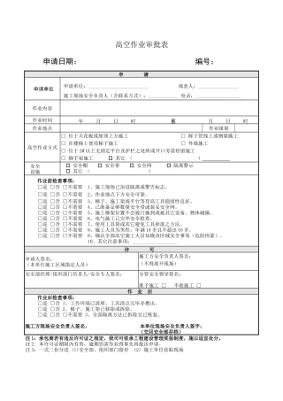 2025年高空作业审批表