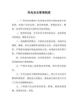 2025年用电安全管理制度