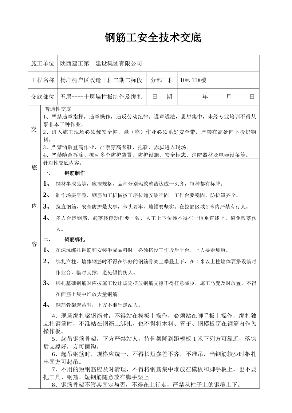 2025年钢筋工安全技术交底正式版_第1页