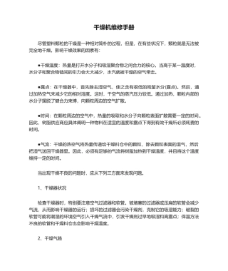 2025年干燥机维修手册
