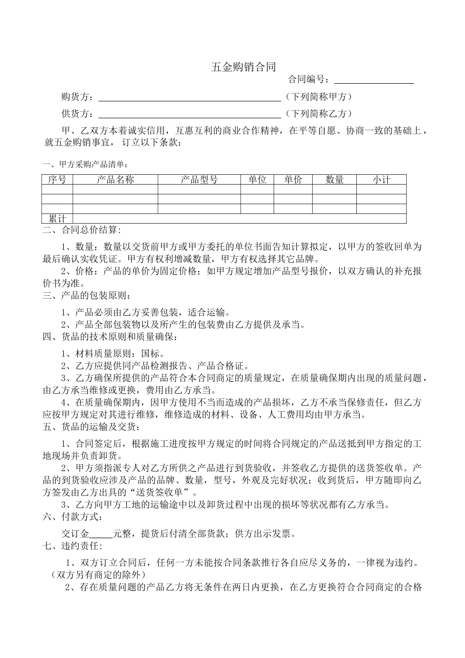 2025年五金购销合同_第1页