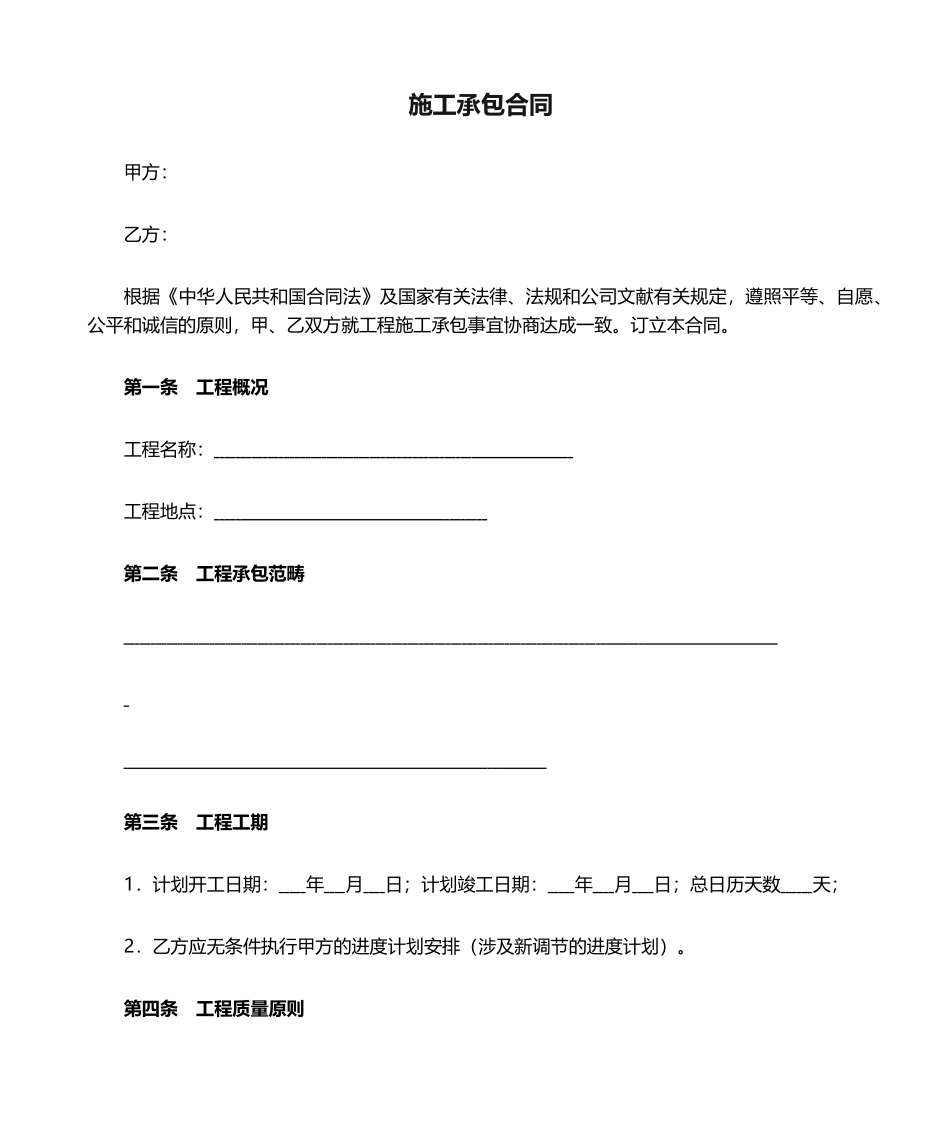 2025年施工承包合同_第1页