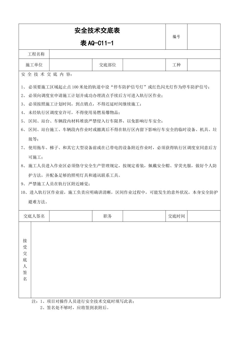 2025年轨行区安全技术交底_第1页
