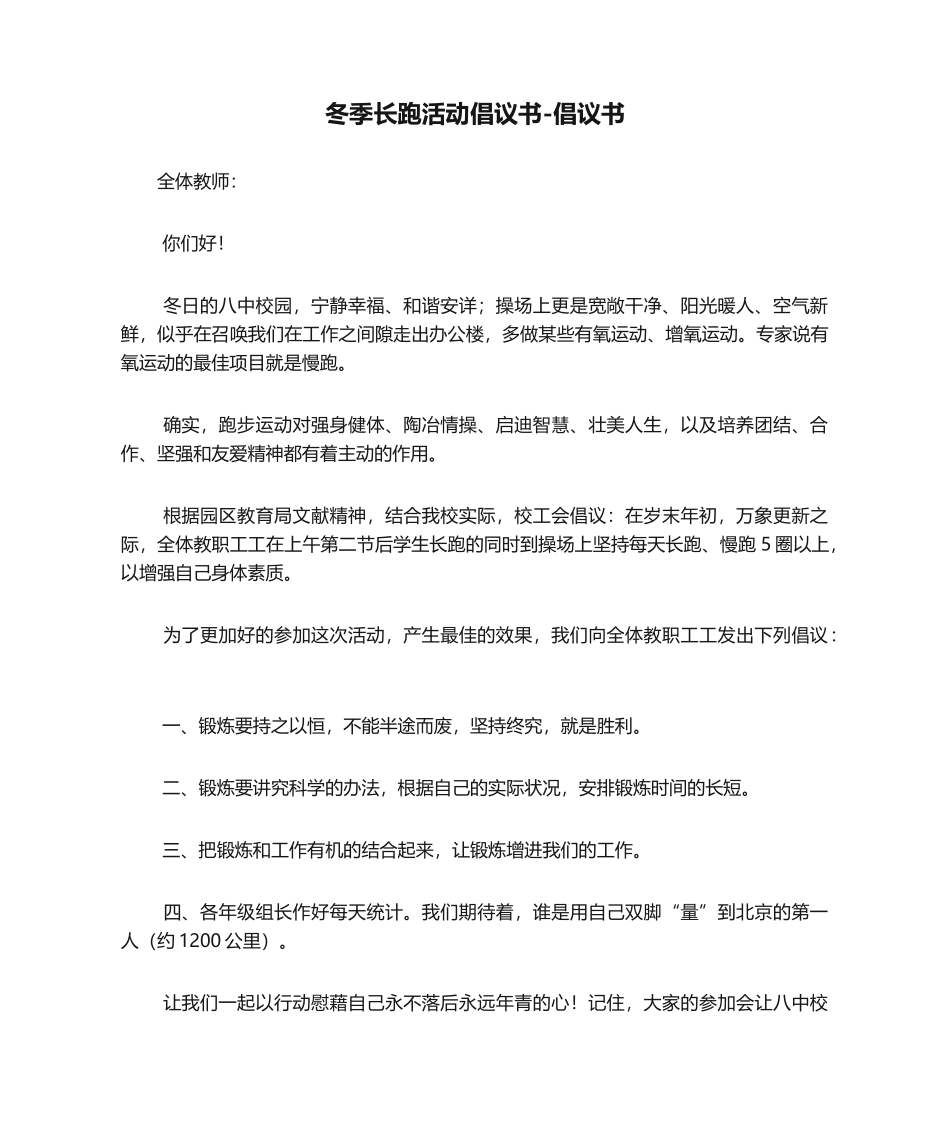 2025年冬季长跑活动倡议书倡议书_第1页