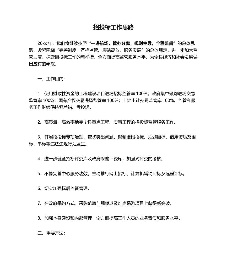 2025年工作思路招投标工作思路_第1页
