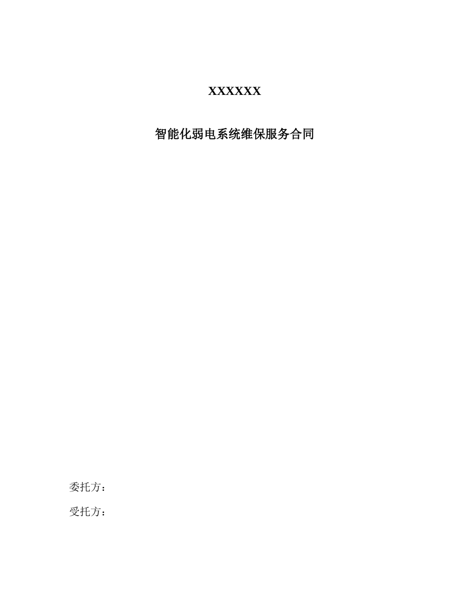 2025年维保服务合同_第1页