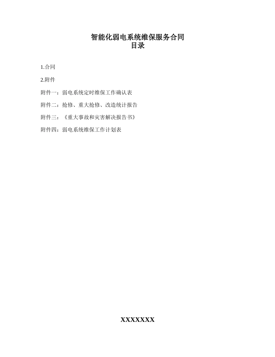 2025年维保服务合同_第2页