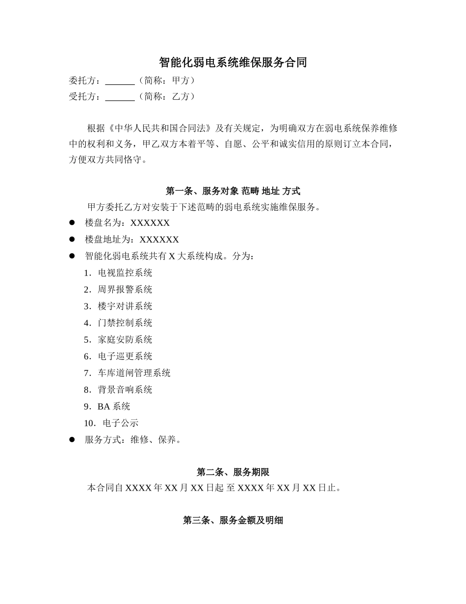 2025年维保服务合同_第3页