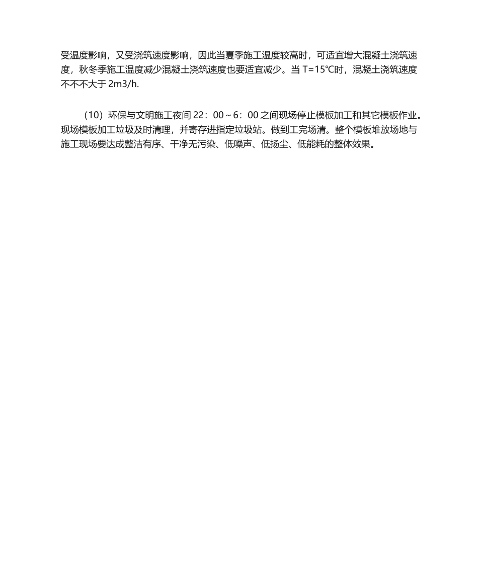 2025年建筑施工模板施工安全环保文明施工措施_第2页