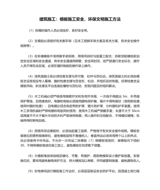 2025年建筑施工模板施工安全环保文明施工措施