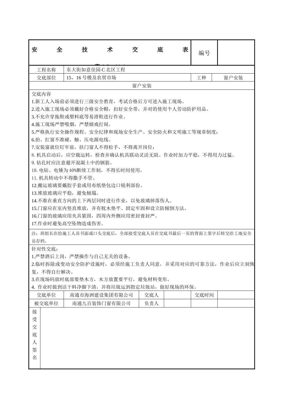 2025年门窗安全技术交底_第1页