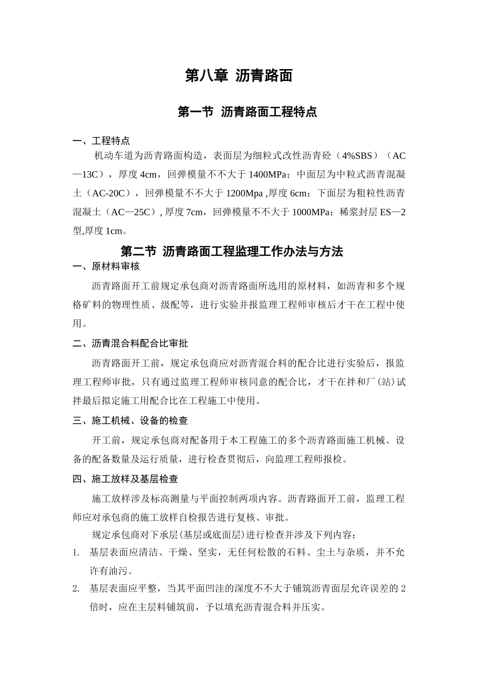 2025年沥青路面细则_第1页