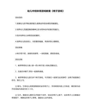 2025年幼儿中班体育游戏教案椅子游戏