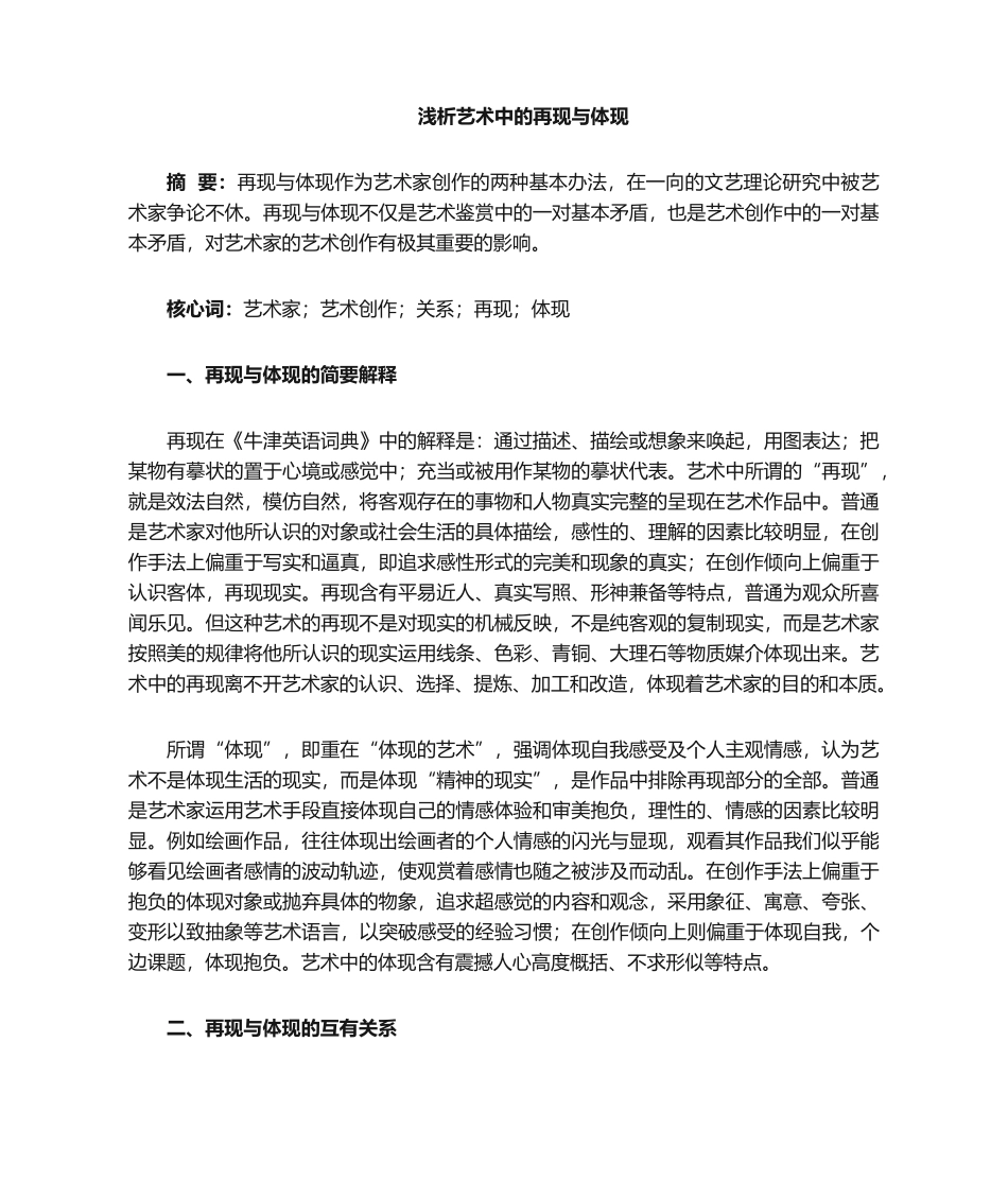 2025年浅析艺术创作中的再现与表现_第1页