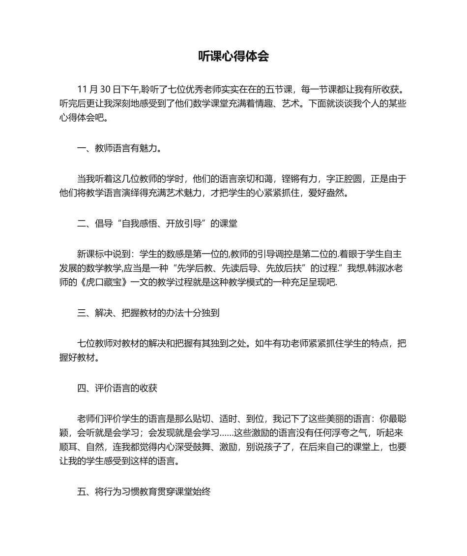 2025年听课心得体会_第1页