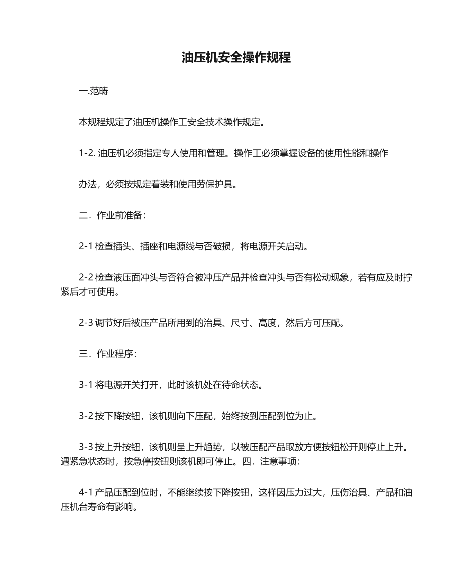 2025年油压机安全操作规程_第1页