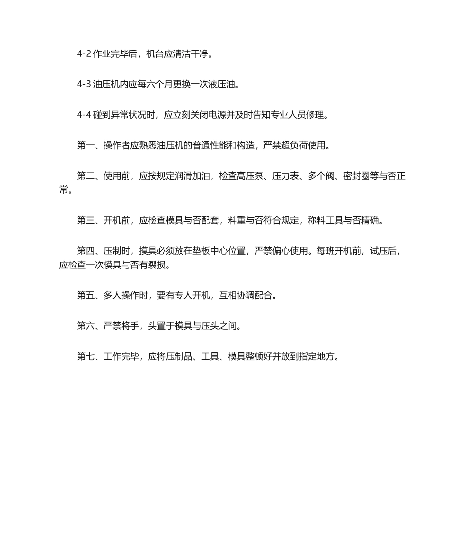 2025年油压机安全操作规程_第2页