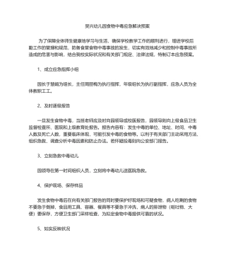 2025年食物中毒应急处理预案