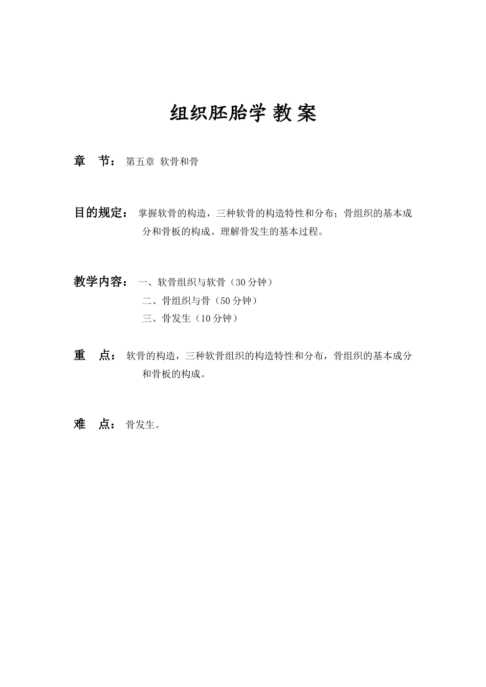 2025年组织学与胚胎学教案软骨和骨人卫版_第1页