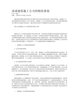 2025年浅谈建筑施工企业的税收筹划