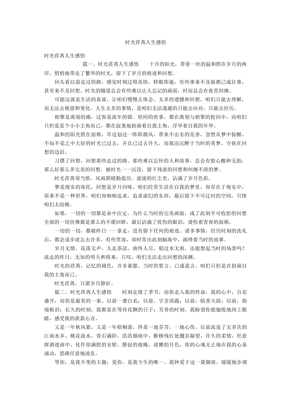 2025年时光荏苒人生感悟_第1页