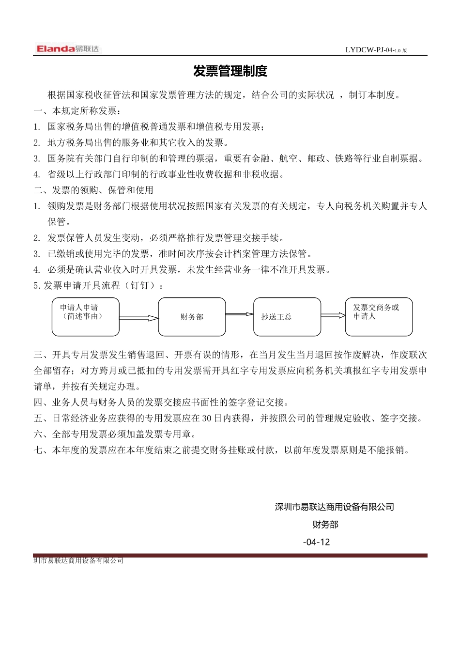 2025年财务管理制度发票管理制度_第1页
