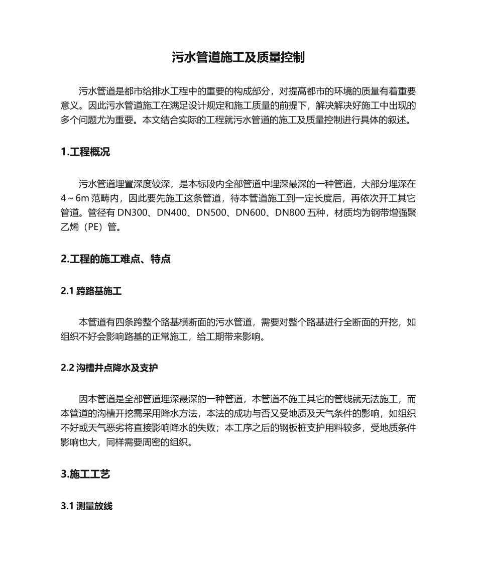 2025年污水管道施工及质量控制_第1页