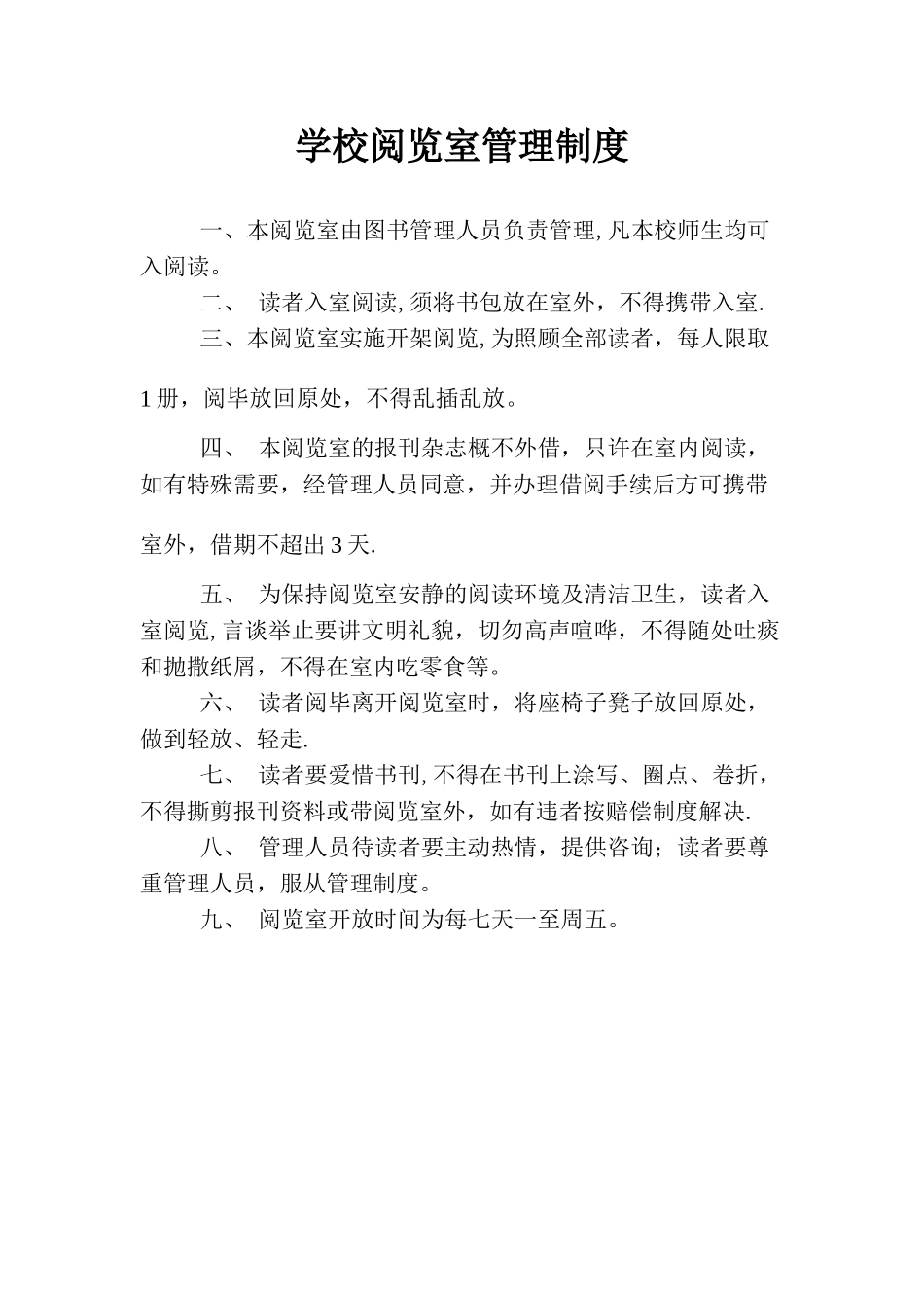 2025年学校阅览室管理制度_第1页