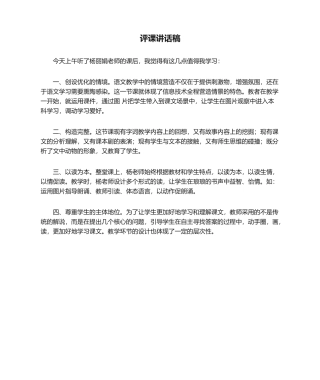 2025年评课发言稿范文