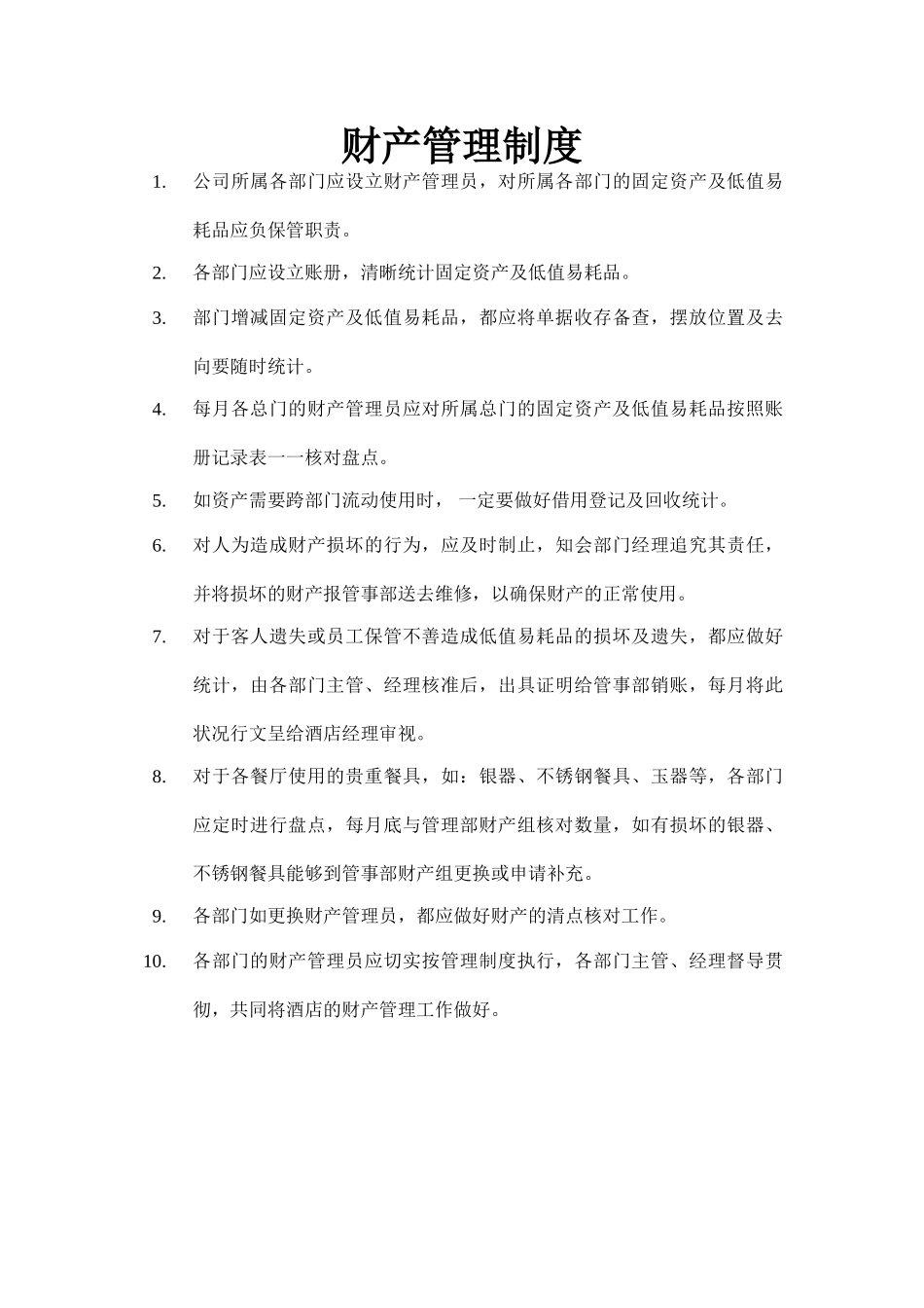 2025年餐饮财产管理制度_第1页