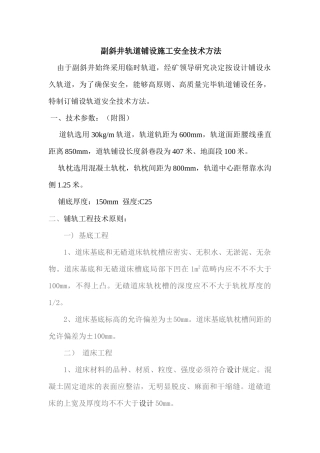 2025年铺轨安全技术措施