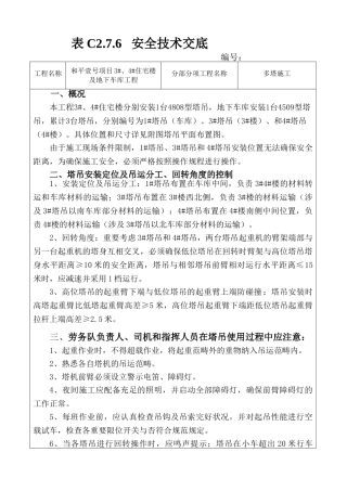 2025年群塔施工安全技术交底