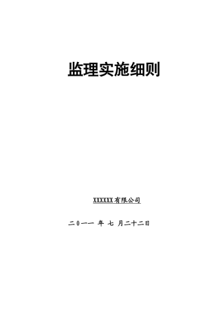 2025年安装的监理实施细则