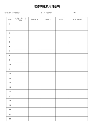 2025年装修钥匙领取登记表