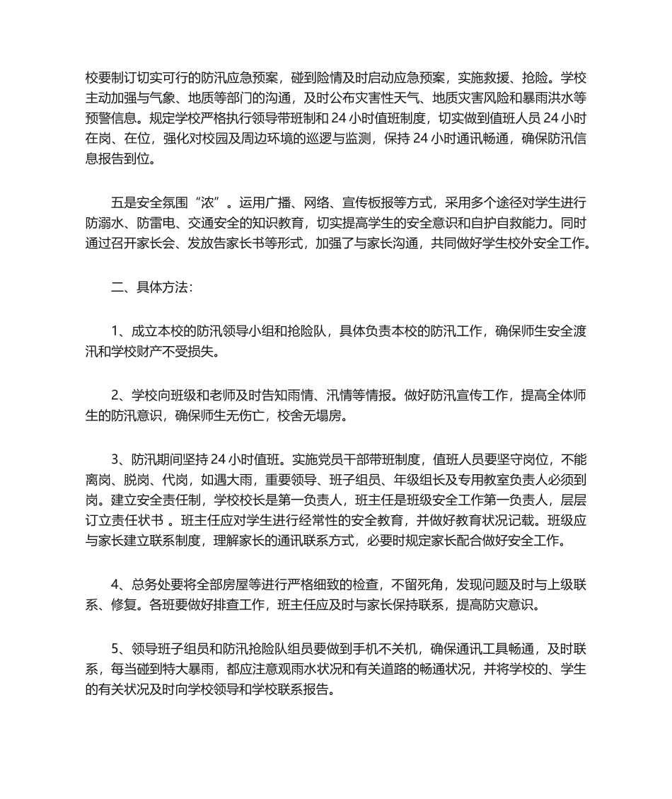 2025年学校防汛工作计划_第2页