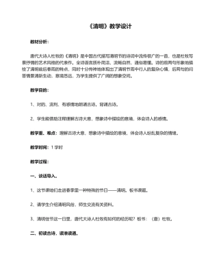 2025年《清明》教学设计