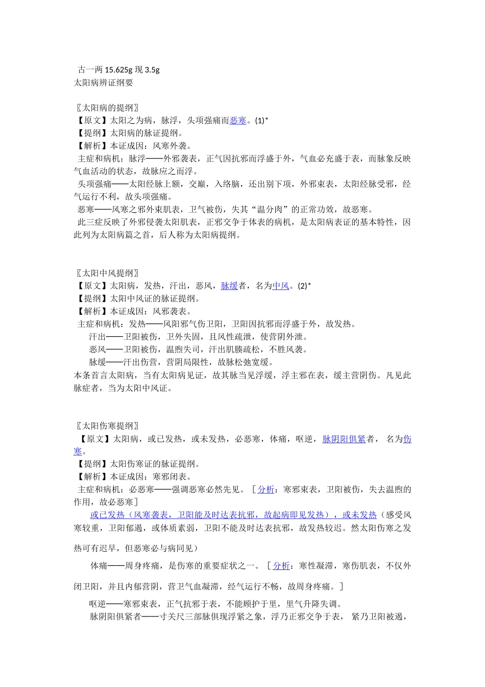 2025年伤寒论太阳病_第1页