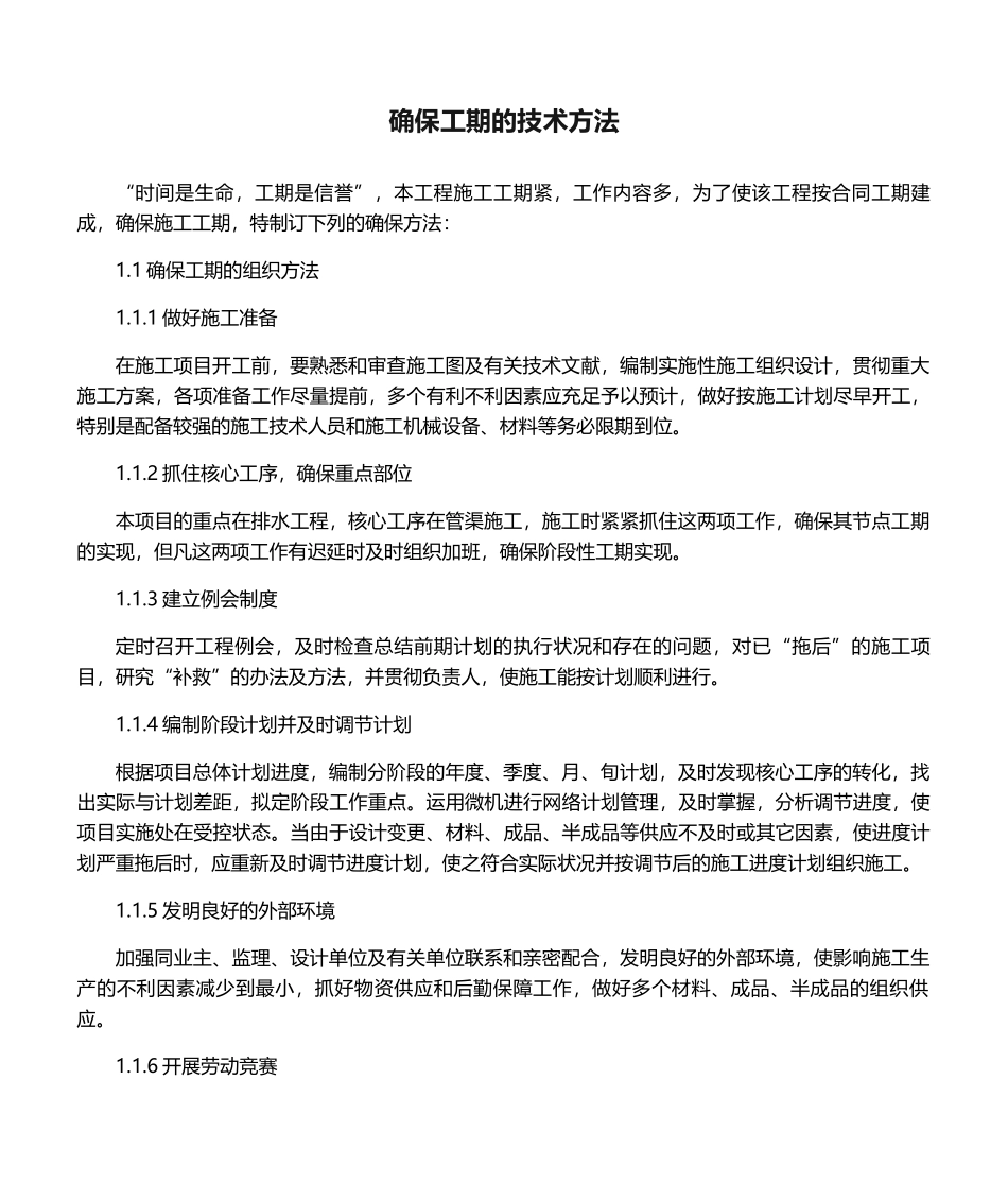 2025年保证工期的技术措施_第1页