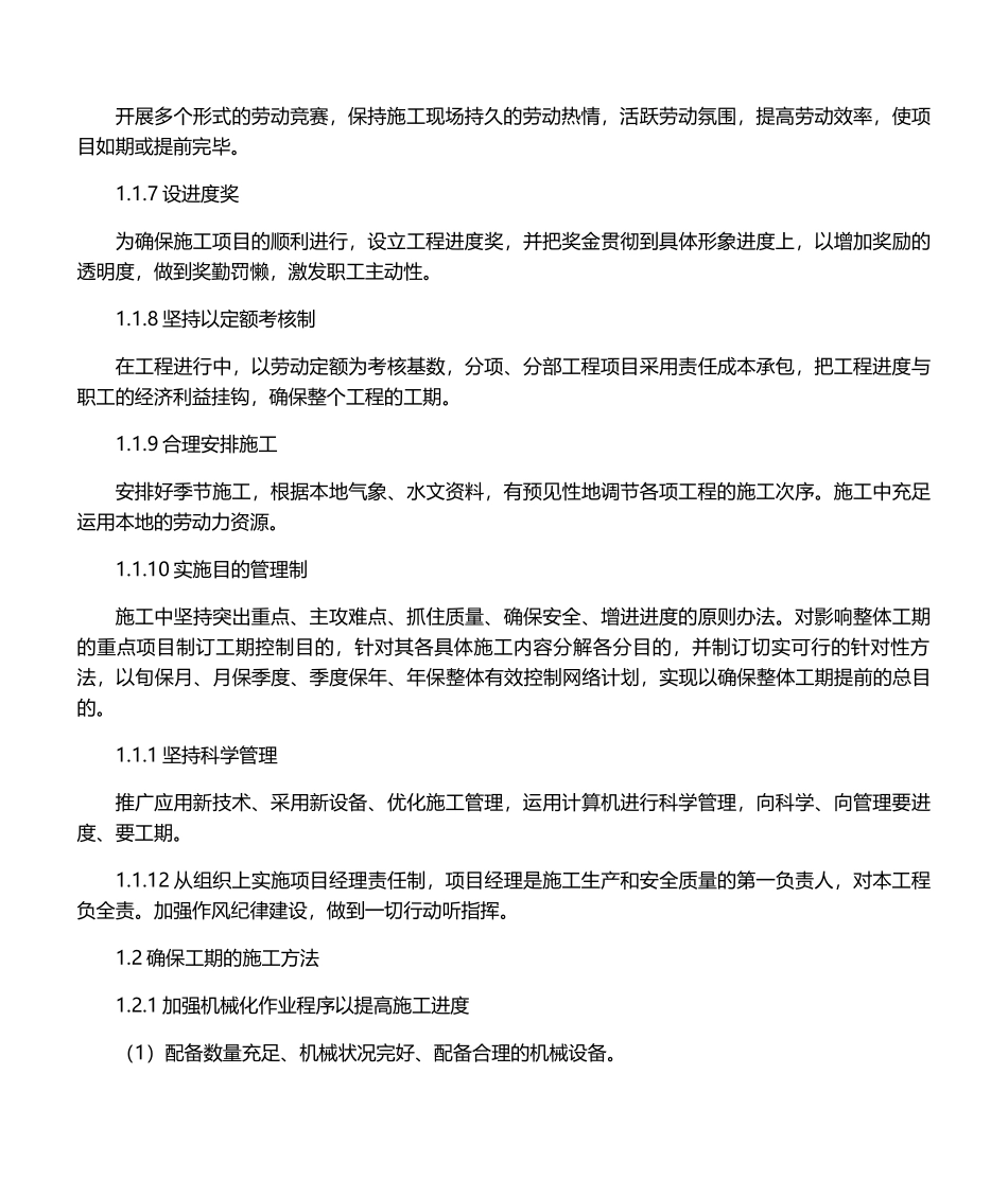 2025年保证工期的技术措施_第2页