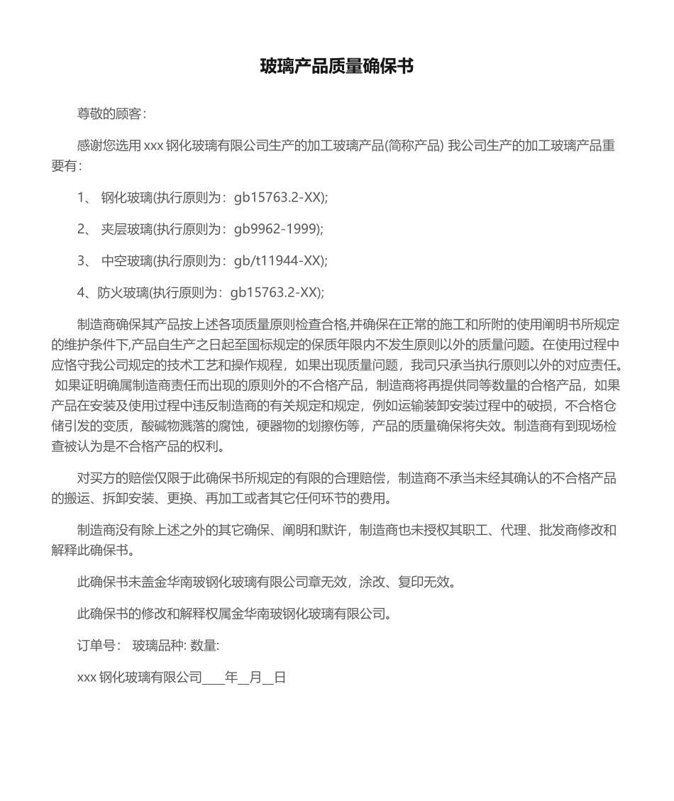 2025年玻璃产品质量保证书_第1页