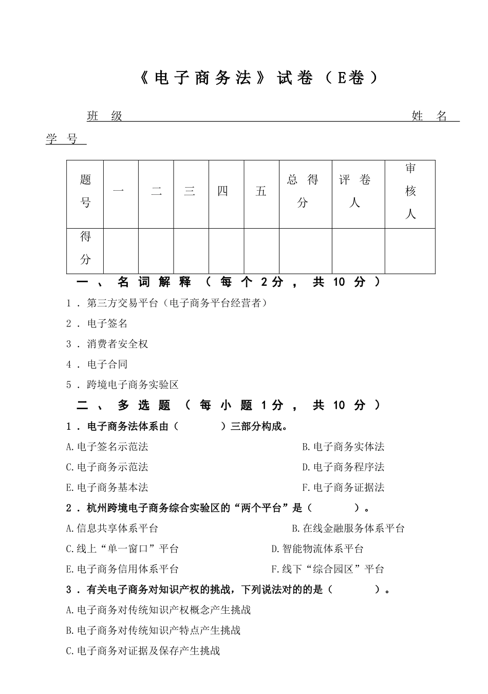 2025年电子商务法试卷E参考答案_第1页