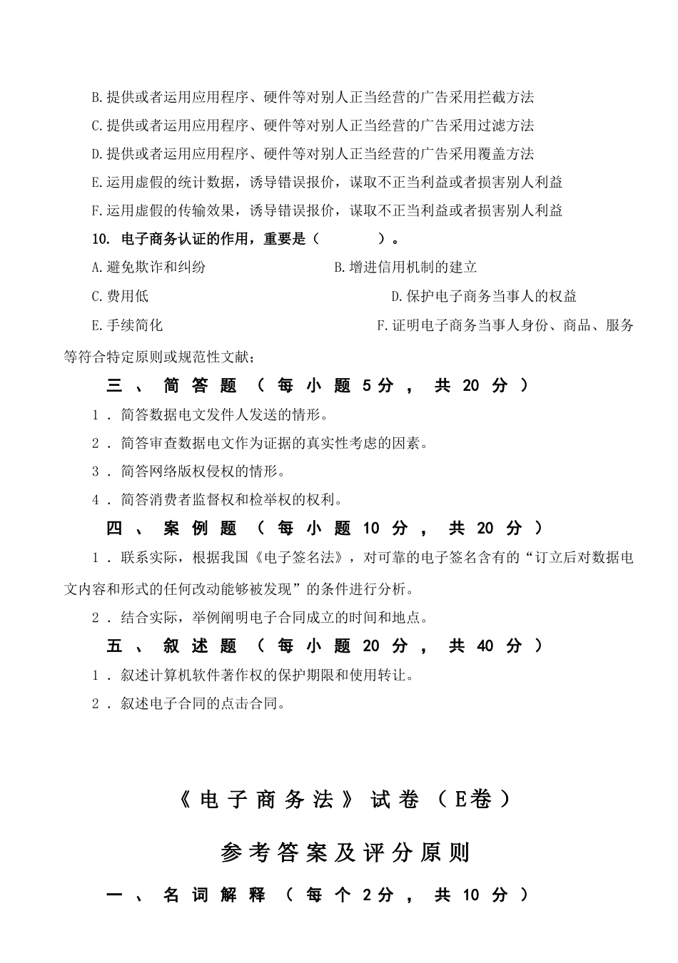 2025年电子商务法试卷E参考答案_第3页