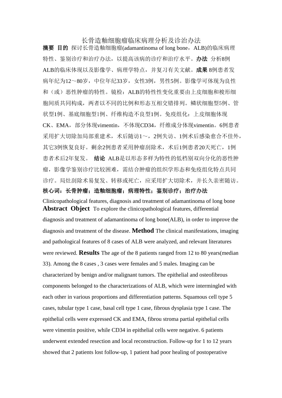 2025年长骨造釉细胞瘤临床病理分析及诊治方法_第1页