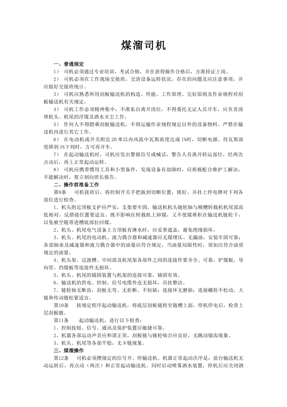 2025年煤溜司机操作规程_第1页