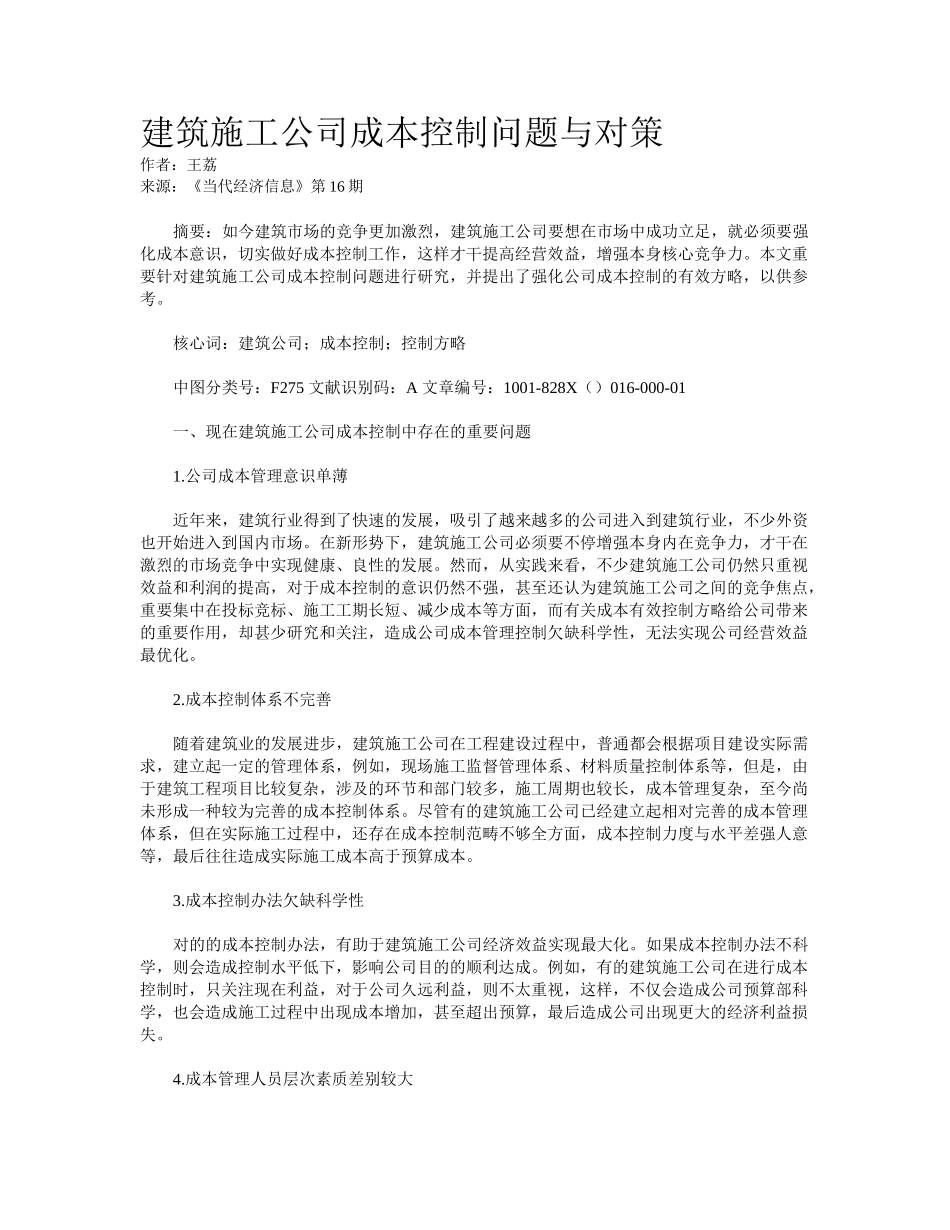 2025年建筑施工企业成本控制问题与对策_第1页