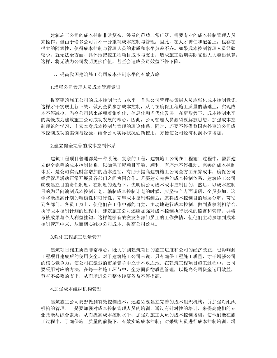 2025年建筑施工企业成本控制问题与对策_第2页