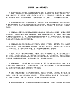 2025年桥梁施工安全操作要点